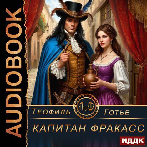 Аудиокнига «Капитан Фракасс – Теофиль Готье»