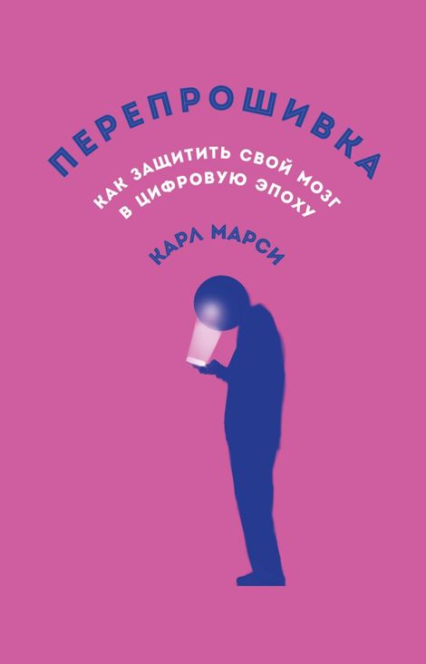 Книга «Перепрошивка. Как защитить свой мозг в цифровую эпоху – Карл Марси»