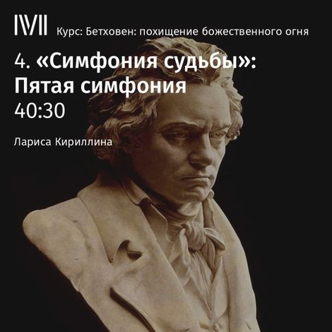 Аудиокнига ««Симфония судьбы»: Пятая симфония – Лариса Кириллина»