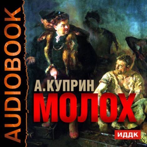 Аудиокнига «Молох – Александр Куприн»