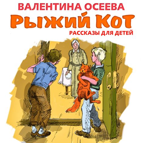 Аудиокнига «Рыжий кот. Рассказы для детей – Валентина Осеева»