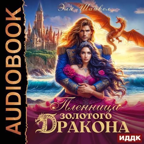 Аудиокнига «Пленница золотого дракона – Эля Шайвел»