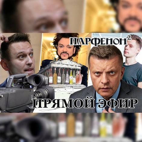 Аудиокнига «Новогодний прямой эфир "Парфенона" – Леонид Парфенов»