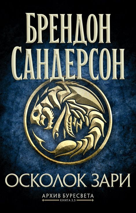 Книга «Осколок Зари. Книга 3,5 – Брендон Сандерсон»