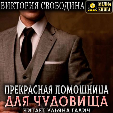 Аудиокнига «Прекрасная помощница для чудовища – Виктория Свободина»