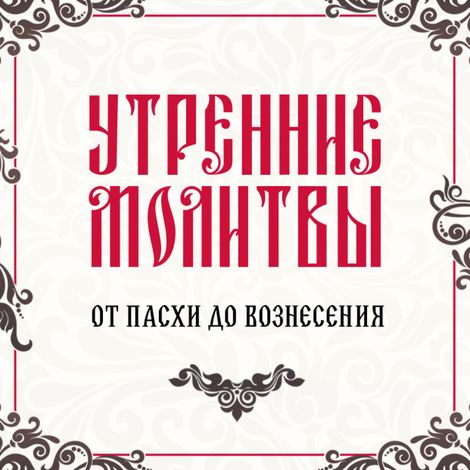Аудиокнига «Утренние молитвы – Молитвослов»