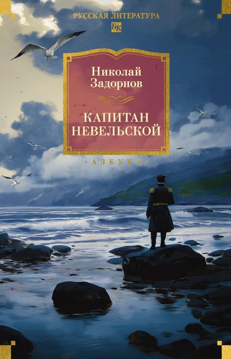 Книга «Капитан Невельской – Николай Задорнов»