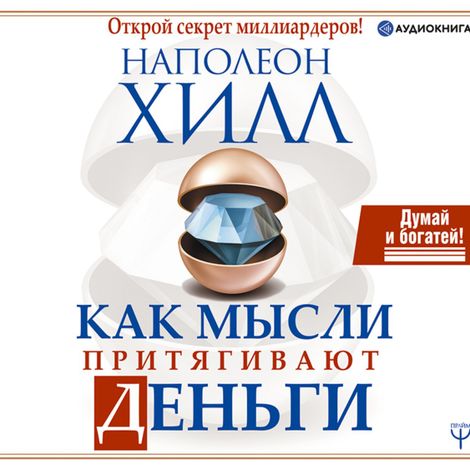 Аудиокнига «Как мысли притягивают деньги. Открой секрет миллиардеров! – Наполеон Хилл»