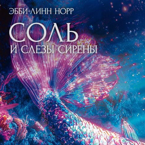 Аудиокнига «Соль и слезы сирены – Эбби-Линн Норр»