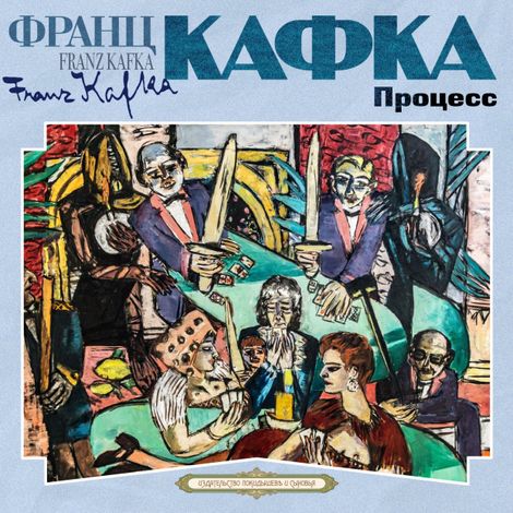 Аудиокнига «Процесс – Франц Кафка»