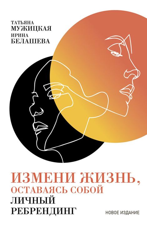 Книга «Измени жизнь, оставаясь собой: Личный ребрендинг – Татьяна Мужицкая, Ирина Белашева»