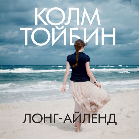 Аудиокнига «Лонг-Айленд – Колм Тойбин»