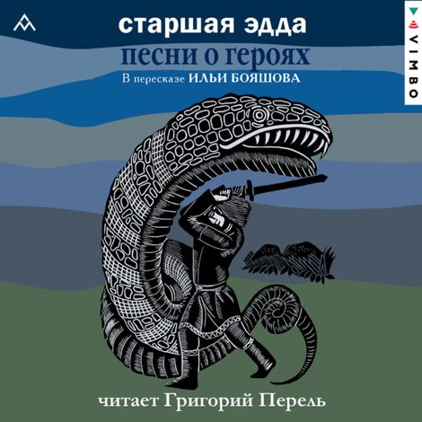 Аудиокнига «Старшая Эдда. Песни о героях. Прозаическое переложение скандинавского эпоса»