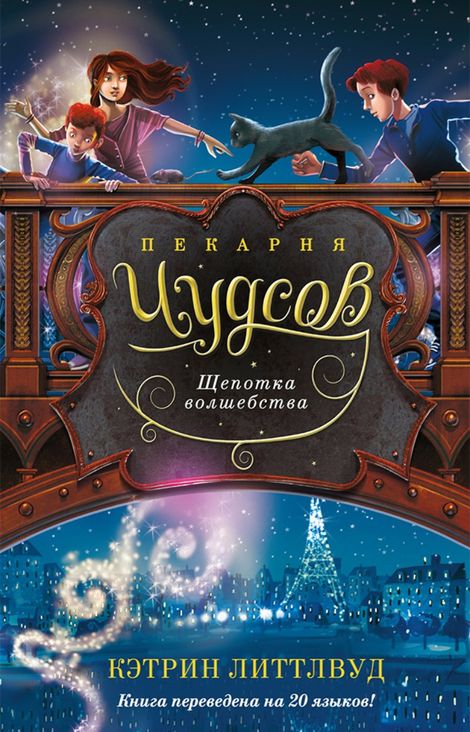 Книга «Пекарня Чудсов. Щепотка волшебства – Кэтрин Литтлвуд»