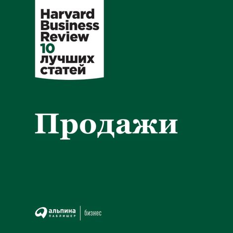Аудиокнига «Продажи – Harvard Business Review»