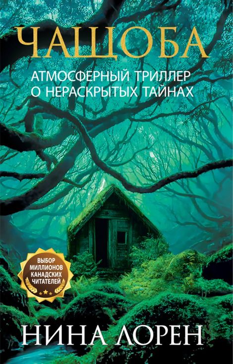 Книга «Чащоба – Нина Лорен»