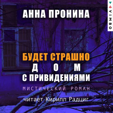 Аудиокнига «Будет страшно. Дом с привидениями – Анна Пронина»