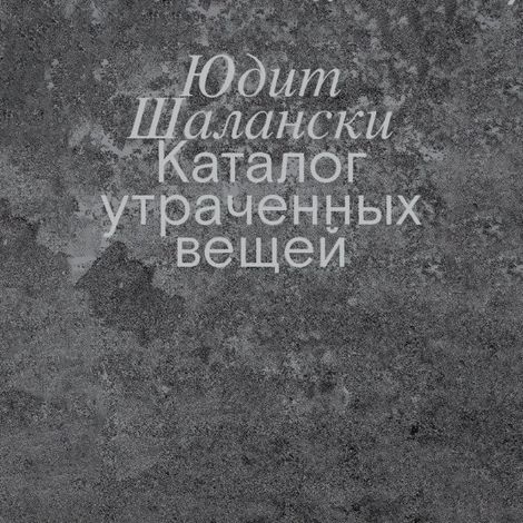 Аудиокнига «Каталог утраченных вещей – Юдит Шалански»