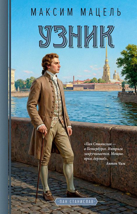 Книга «Узник – Максим Мацель»