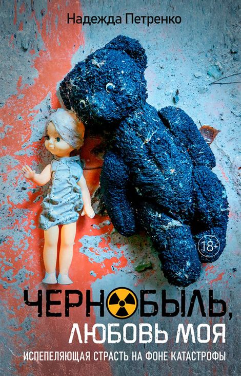 Книга «Чернобыль, любовь моя – Надежда Петренко»