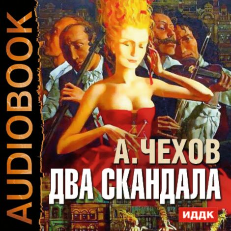 Аудиокнига «Два скандала – Антон Чехов»