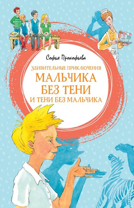 Книга «Удивительные приключения мальчика без тени и тени без мальчика – Софья Прокофьева»