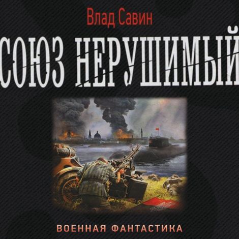 Аудиокнига «Союз нерушимый – Влад Савин»