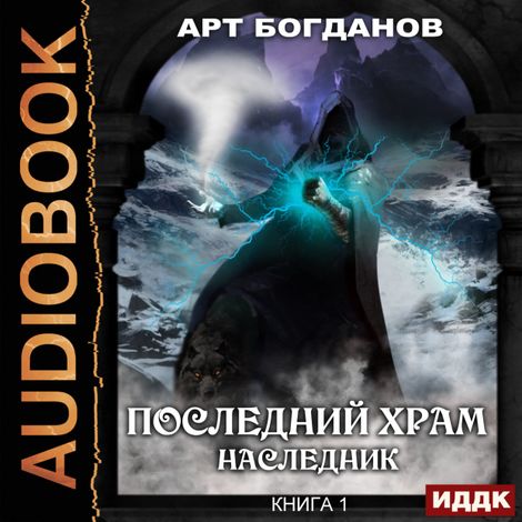 Аудиокнига «Наследник – Арт Богданов»
