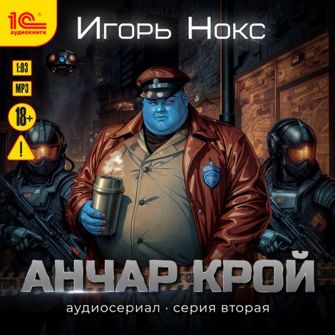Аудиокнига «Анчар Крой. Аудиосериал. 2 серия – Игорь Нокс»
