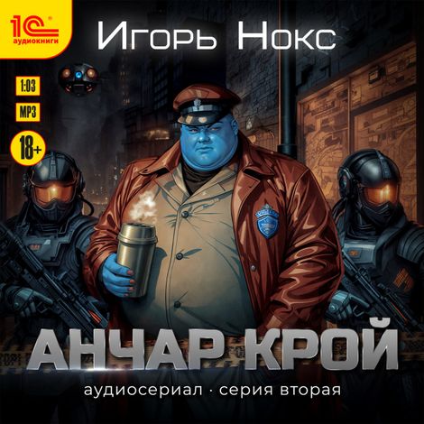 Аудиокнига «Анчар Крой. Аудиосериал. 2 серия – Игорь Нокс»