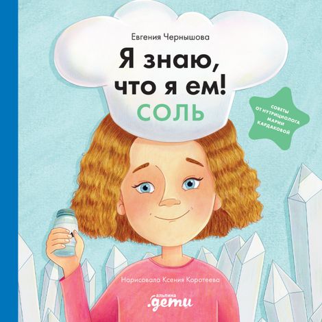 Аудиокнига «Я знаю, что я ем! Соль – Евгения Чернышова»