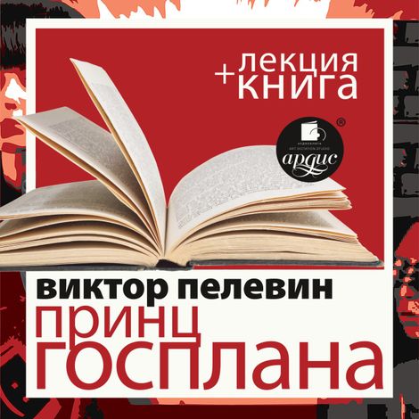 Аудиокнига «Принц Госплана + лекция – Виктор Пелевин»