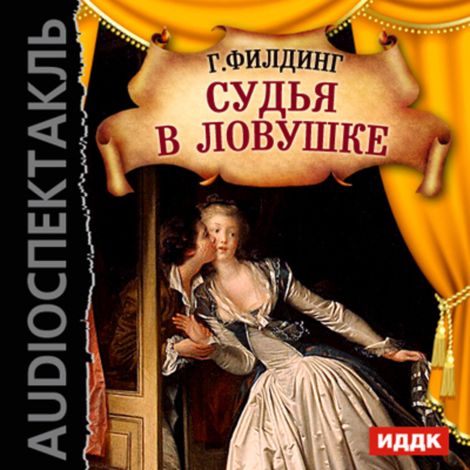 Аудиокнига «Судья в ловушке – Генри Филдинг»
