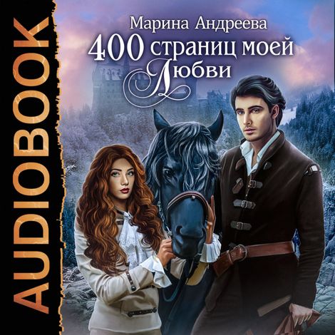 Аудиокнига «400 страниц моей любви – Марина Андреева»