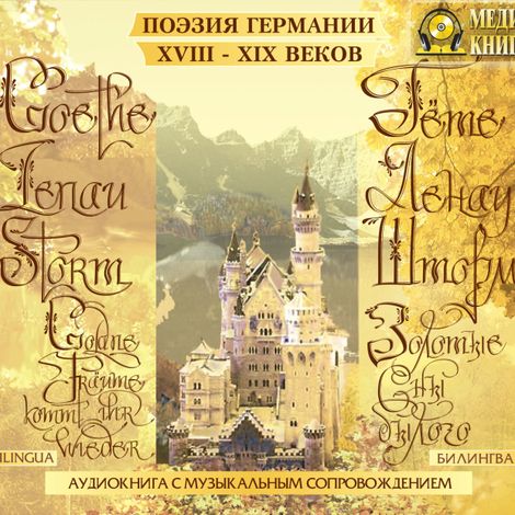 Аудиокнига «Золотые сны былого. Поэзия Германии XVIII-XIX веков. Билингва – Иоганн Вольфганг Гете, Теодор Шторм, Николаус Ленау»