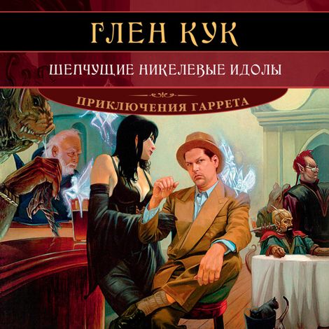 Аудиокнига «Шепчущие никелевые идолы – Глен Кук»