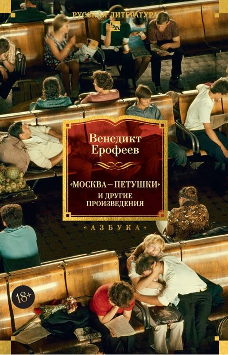 Книга ««Москва — Петушки» и другие произведения – Венедикт Ерофеев»