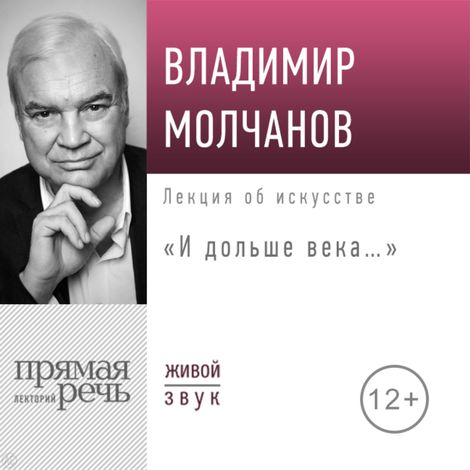 Аудиокнига «И дольше века… – Владимир Молчанов»