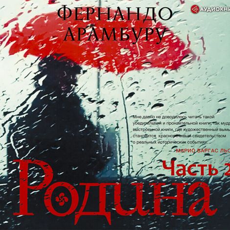 Аудиокнига «Родина. Часть вторая – Фернандо Арамбуру»