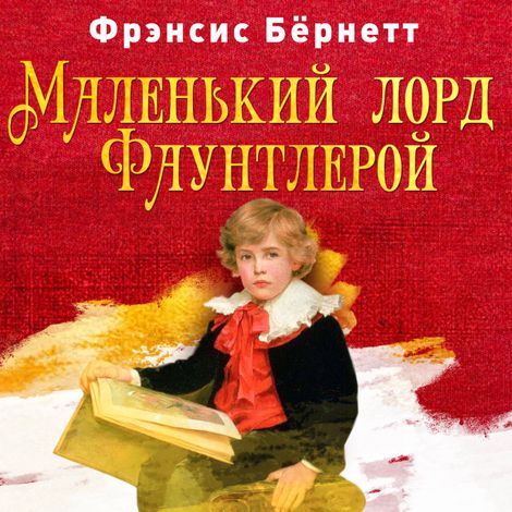 Аудиокнига «Маленький лорд Фаунтлерой – Фрэнсис Бернетт»
