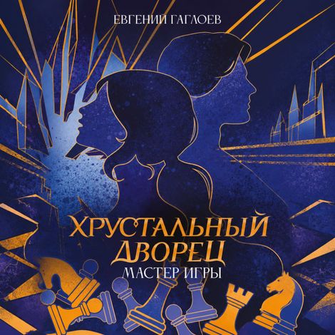 Аудиокнига «Хрустальный дворец. Книга 1. Мастер игры – Евгений Гаглоев»