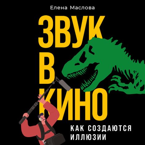 Аудиокнига «Звук в кино. Как создаются иллюзии – Елена Маслова»
