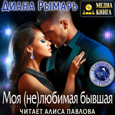 Аудиокнига «Моя (не)любимая бывшая – Диана Рымарь»