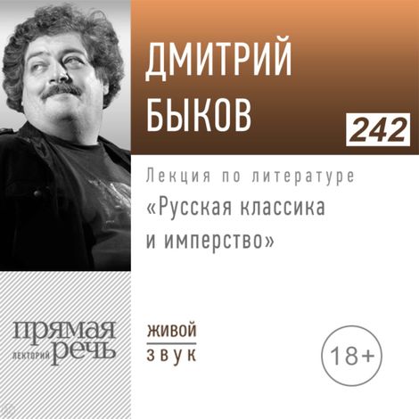 Аудиокнига «Русская классика и имперство – Дмитрий Быков»