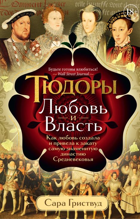 Книга «Тюдоры. Любовь и Власть. Как любовь создала и привела к закату самую знаменитую династию Средневековья – Сара Гриствуд»