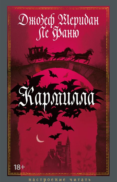Книга «Кармилла – Джозеф Шеридан Ле Фаню»