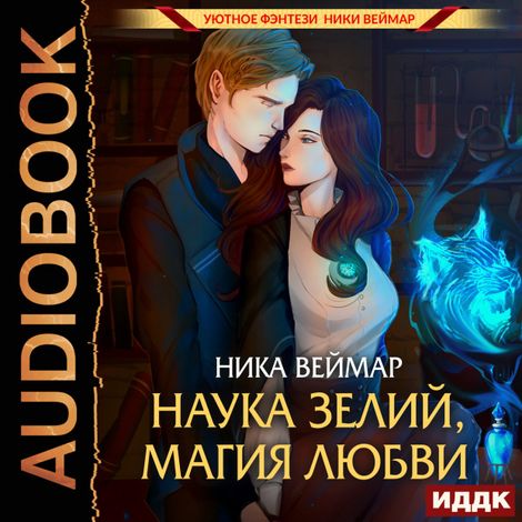 Аудиокнига «Наука зелий, магия любви – Ника Веймар»
