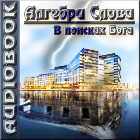 Аудиокнига «В поисках Бога – Алгебра Слова»