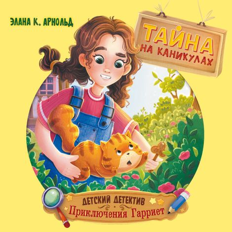Аудиокнига «Тайна на каникулах – Элана К. Арнольд»