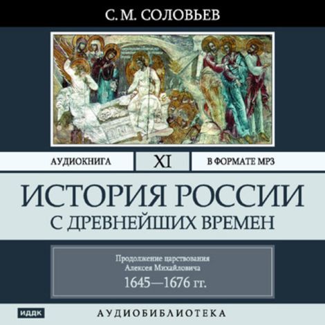 Аудиокнига «История России с древнейших времен. Том 11 – Сергей Соловьев»